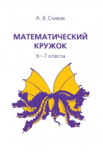 Математический кружок. 6–7 классы (13-е, стереотипное)