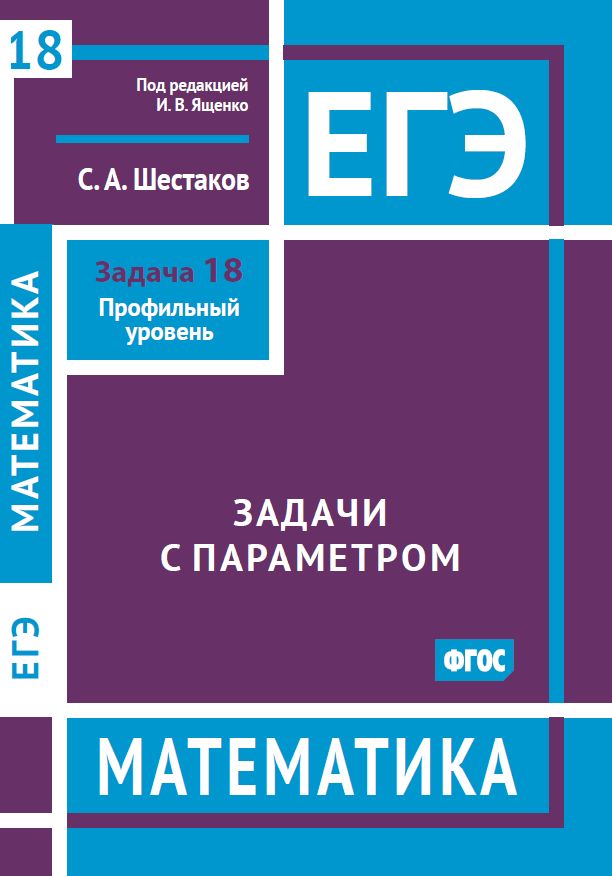ЕГЭ. Математика. Задачи с параметром. Задача 18 (профильный уровень)