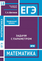 ЕГЭ. Математика. Задачи с параметром. Задача 18 (профильный уровень)