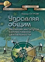 Управляя общим: эволюция институтов коллективной деятельности