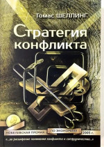 Стратегия конфликта