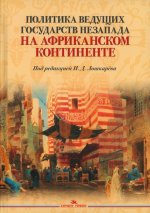 Политика ведущих государств Незапада на Африканском континенте. Научное изд