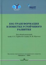 ESG-трансформация в повестке устойчивого развития. Учеб.издание