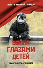 Война глазами детей.Свидетельства очевидцев