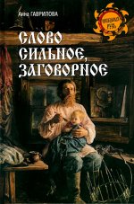 Слово сильное, заговорное