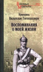 Воспоминания о моей жизни
