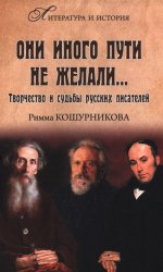 Они иного пути не желали... Творчество и судьбы русских писателей