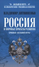Россия и мировые проекты развития. Хроники Большой Игры