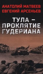 Тула-проклятие Гудериана