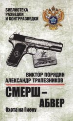 Смерш — абвер. Охота на Гиену