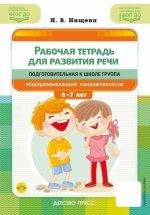 Рабочая тетрадь для развития речи.Подгот.гр.общеразвив.направлен.6-7 л. ФГОС ДО