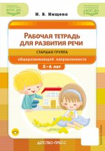 Рабочая тетрадь для развития речи.Старш.гр.общеразвив.направлен.5-6 л. ФГОС ДО.Ф