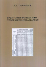 Грунтовые толщи и их отображение на картах