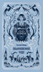 Обыкновенное чудо. Вечные истории