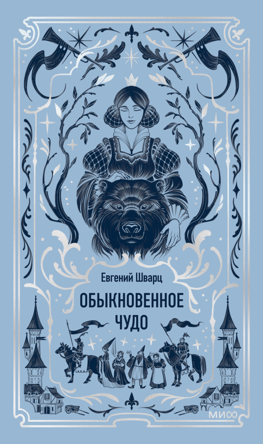 Обыкновенное чудо. Вечные истории