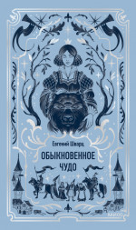 Обыкновенное чудо. Вечные истории