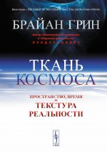 Ткань космоса: Пространство, время и текстура реальности. Пер. с англ