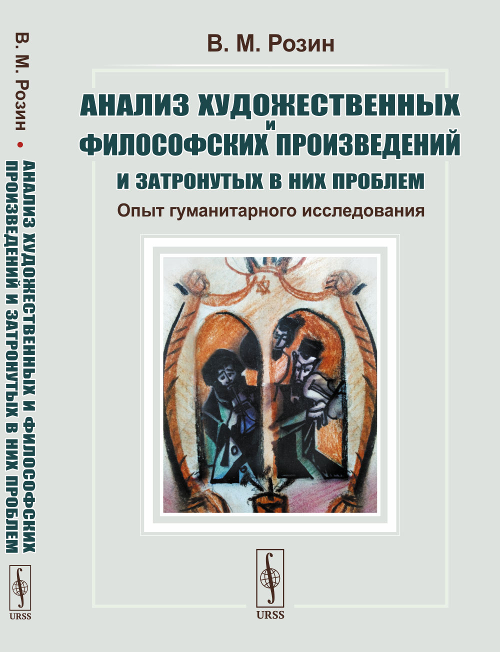 Анализ художественных и философских произведений и затронутых в них проблем: Опыт гуманитарного исследования