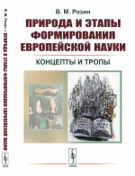 Природа и этапы формирования европейской науки: Концепты и тропы
