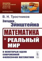 Загадка Эйнштейна: Математика и реальный мир