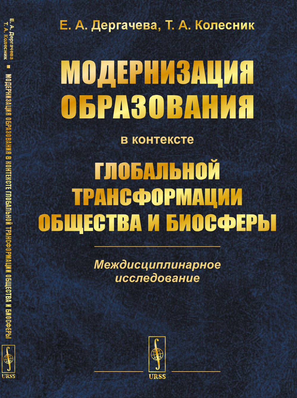 Модернизация образования в контексте глобальной трансформации общества и биосферы: Междисциплинарное исследование