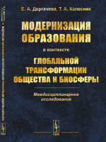 Модернизация образования в контексте глобальной трансформации общества и биосферы: Междисциплинарное исследование