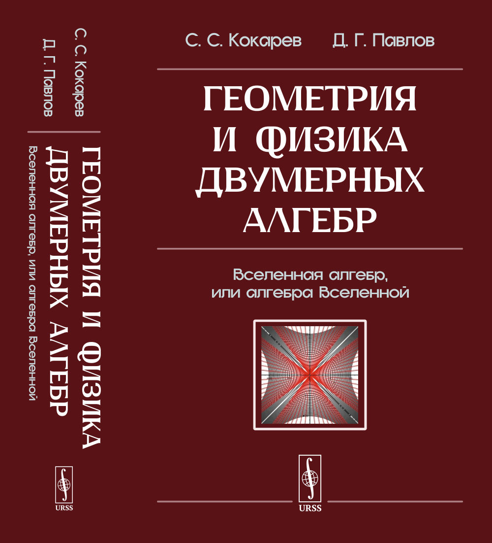Геометрия и физика двумерных алгебр: Вселенная алгебр, или алгебра Вселенной
