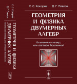 Геометрия и физика двумерных алгебр: Вселенная алгебр, или алгебра Вселенной