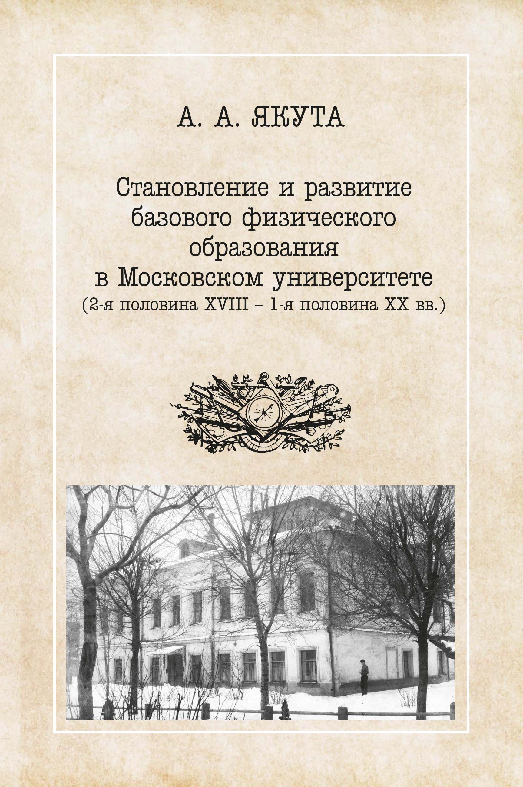 Становление и развитие базового физического образования в Московском университете (вторая половина XVIII — первая половина XX вв.)