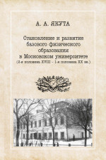 Становление и развитие базового физического образования в Московском университете (вторая половина XVIII — первая половина XX вв.)