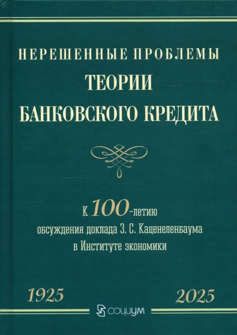 Нерешенные проблемы теории банковского кредита: к 100-летию доклада З. С. Каценеленбаума в Институте экономики