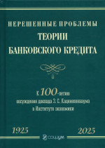 Нерешенные проблемы теории банковского кредита: к 100-летию доклада З. С. Каценеленбаума в Институте экономики