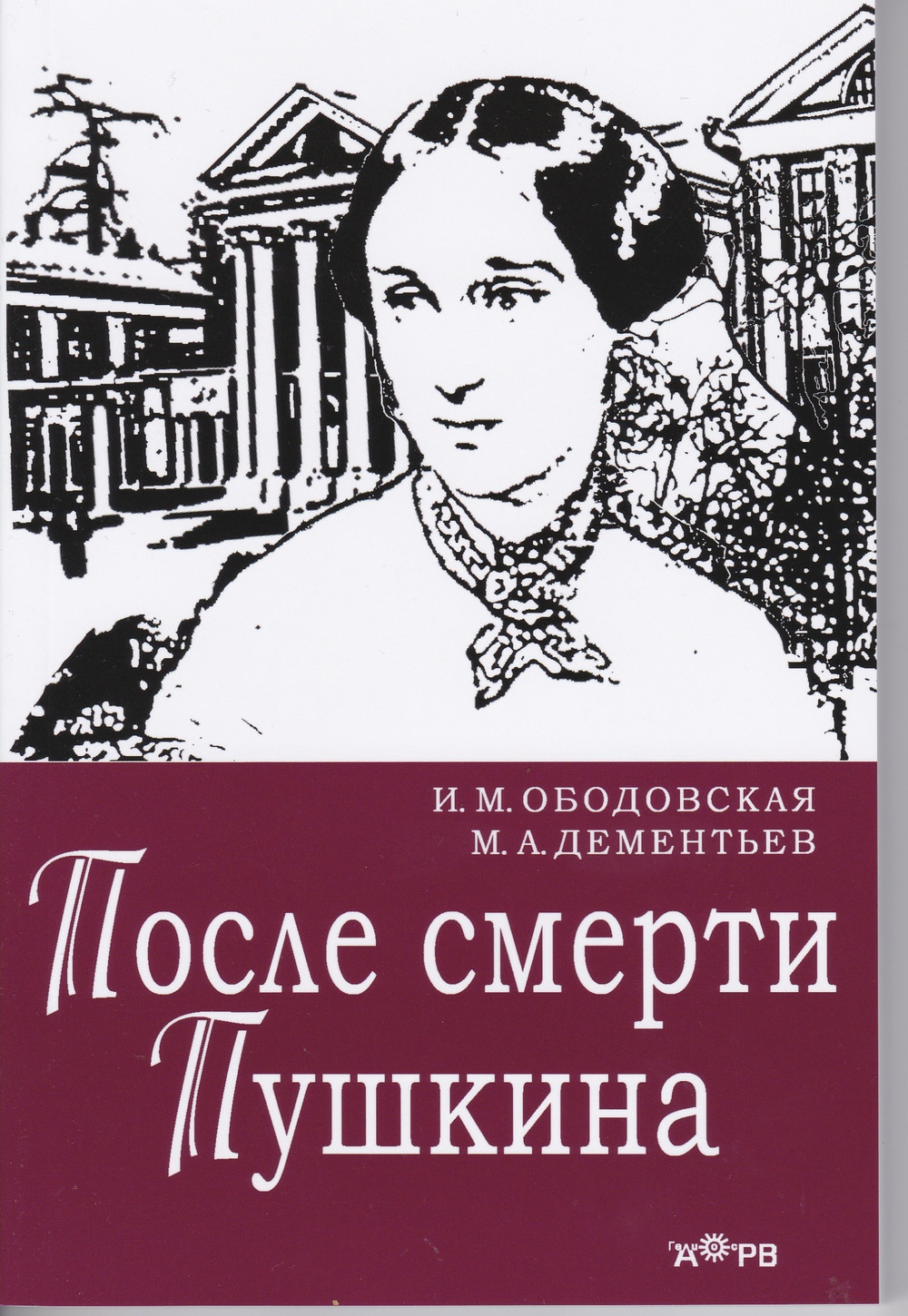 После смерти Пушкина