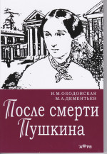 После смерти Пушкина
