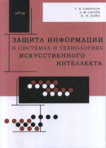 Защита информации в системах и технологиях искусственного интеллекта