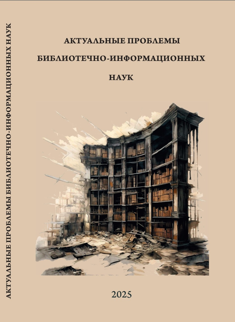 Актуальные проблемы библиотечно-информационных наук: сб. обзоров и рефератов