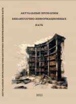 Актуальные проблемы библиотечно-информационных наук: сб. обзоров и рефератов