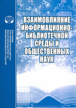 Взаимовлияние информационно-библиотечной среды и общественных наук: сб.материалов науч.семинара. Вып. 7. Вып.7