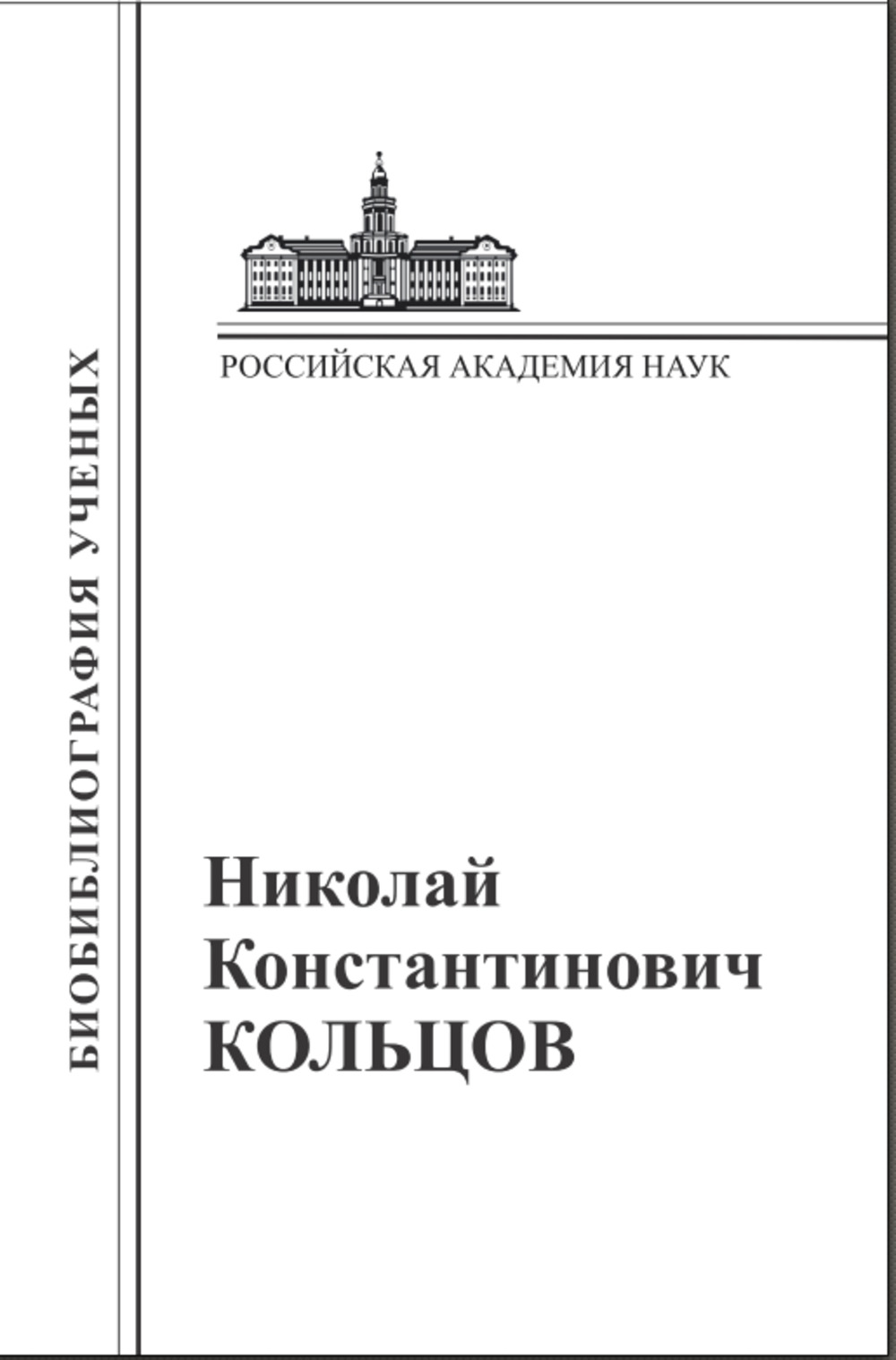Николай Константинович Кольцов: Материалы к биобиблиографии ученых