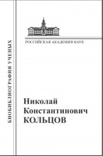 Николай Константинович Кольцов: Материалы к биобиблиографии ученых