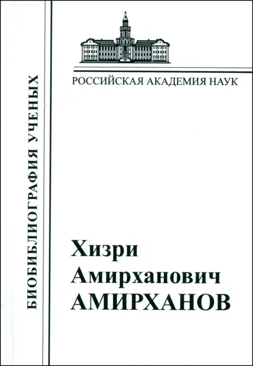 Хизри Амирханович Амирханов: Материалы к биобиблиографии ученых