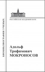 Адольф Трофимович Мокроносов: Материалы к биобиблиографии ученых