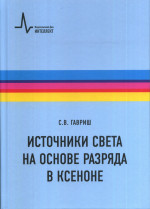 Источники света на основе разряда в ксеноне
