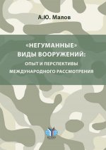 «Негуманные» виды вооружений: опыт и перспективы международного рассмотрения