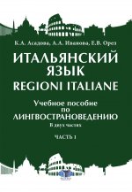 Итальянский язык = Regioni italiane : учебное пособие по лингвострановедению. В двух частях. Часть 1