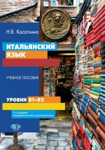 Итальянский язык : учебное пособие : уровни В1–В2