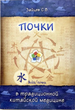 Пять главных органов. Почки в традиционной китайской медицине