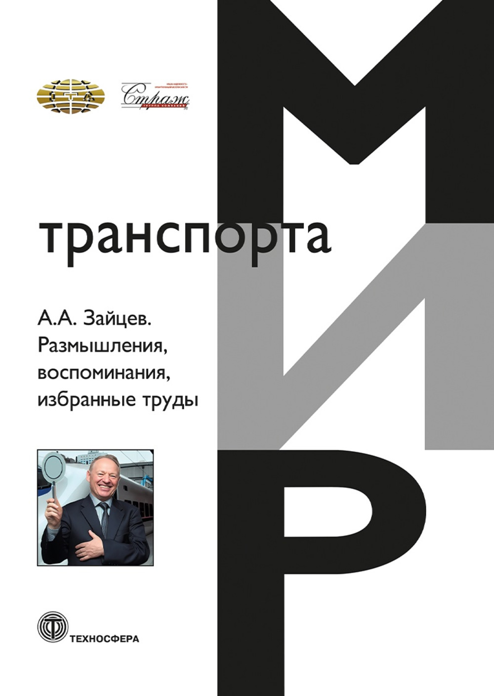 Размышления, воспоминания, избранные труды