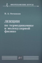 Лекции по термодинамике и молекулярной физике