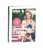 Девушка с деньгами: Книга о финансах и здравом смысли; Девушка с деньгами: Рабочая тетрадь по личным финансам (комплект из 2-х книг)